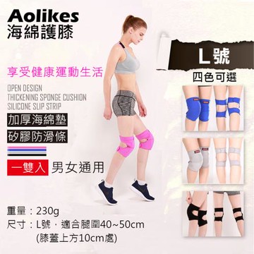 【捷華】Aolikes 海綿護膝 L號 1雙入