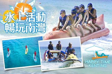 【墾丁,屏東】南灣水上活動 #GOMAJI吃喝玩樂券#電子票券#活動/門票