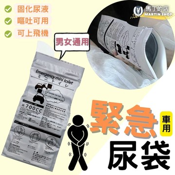 【馬丁居家】緊急尿袋 車用 嘔吐袋 旅行 尿袋 隨身尿袋 臨時尿袋 暈車 暈機 暈船 兒童應急尿袋 應急 尿急 尿 尿袋