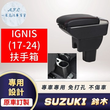 【A.F.C 一朵花】鈴木 IGNIS(17-24) 原車開孔訂製扶手箱 免開孔 不傷車 超簡單