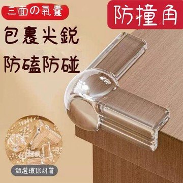 臺灣出貨🔥兒童防撞護角 氣囊防撞角 防撞邊角 兒童防撞角 防護角 桌角防護套 桌角保護套 桌腳保護 傢俱防撞角QZ1C