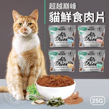 【小狐狸寵物】25g超越顛峰鮮食肉片 貓用鮮食 超越巔峰  Absolute Holistic 鮮食主食 貓鮮食 寵物鮮