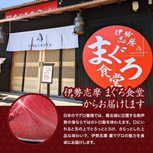 （冷凍） 本まぐろ 赤身 中トロ×2 お醤油 詰合せ２～３人前 伊勢志摩まぐろ食堂 ／ 本鮪 専門店 お刺身専用 甘口醤油 粗びき塩 三重県 南伊勢町