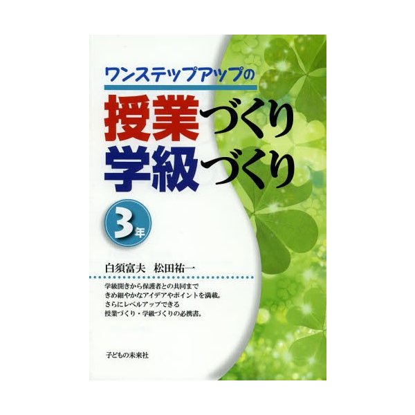 ワンステップアップの授業づくり学級づくり 3年