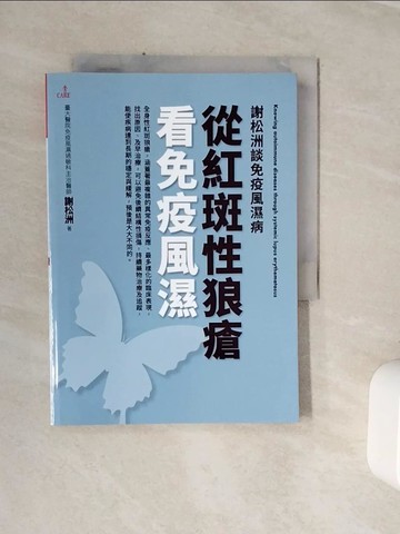 【書寶二手書T2／社會_WSV】謝松洲談免疫風濕病 從紅斑性狼瘡看免疫風濕_謝松洲