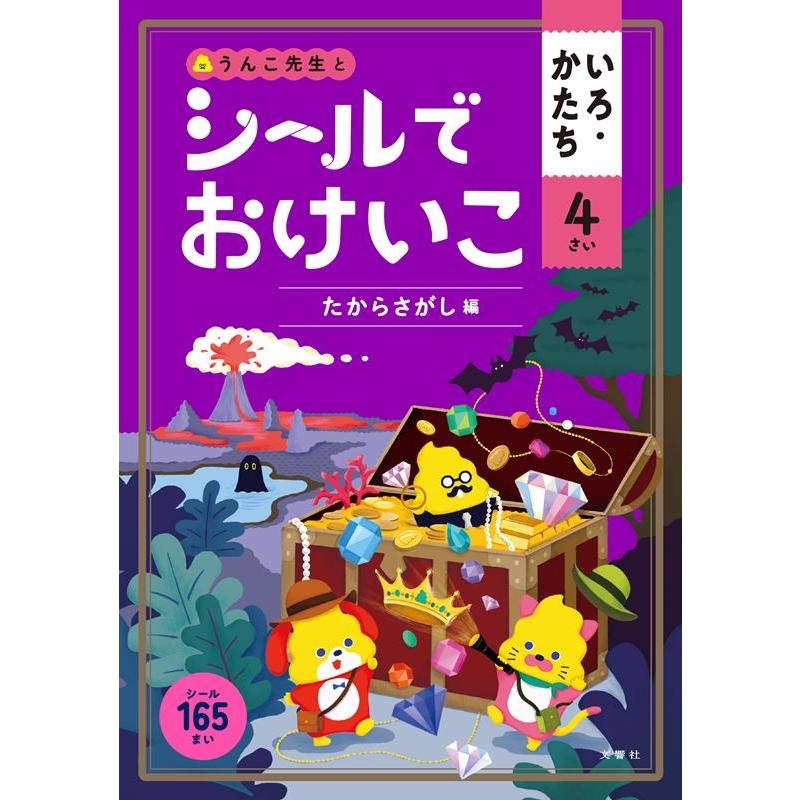 うんこ先生とシールでおけいこいろ・かたち 4さい