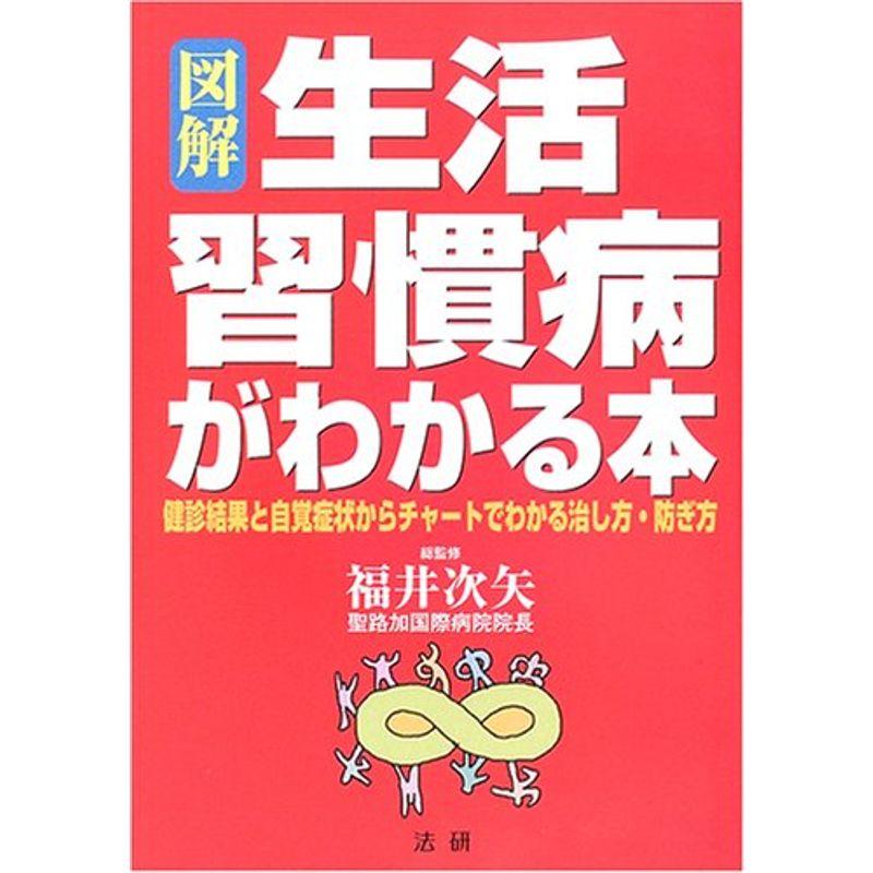 図解 生活習慣病がわかる本?健診結果と自覚症状からチャートでわかる治し方・防ぎ方