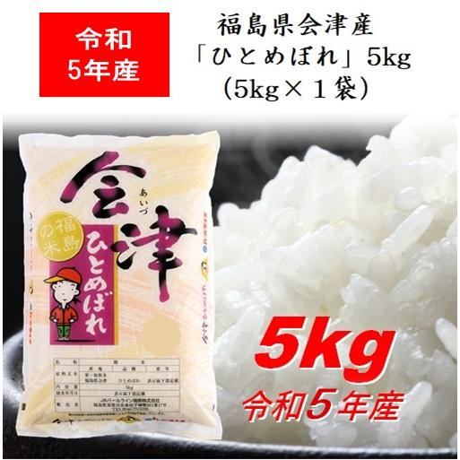 令和5年産 福島県会津産「ひとめぼれ」５ｋｇ（５ｋｇ×１） 米 お米 送料無料 新米