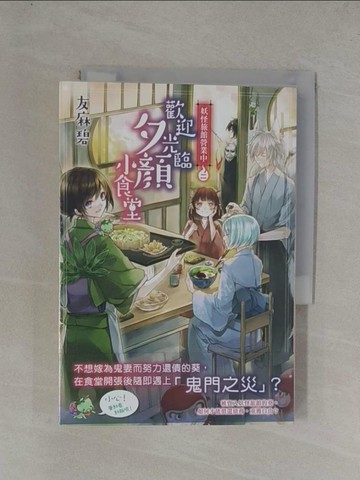 【書寶二手書T1／言情小說_YGE】妖怪旅館營業中2：歡迎光臨夕顏小食堂_友麻碧