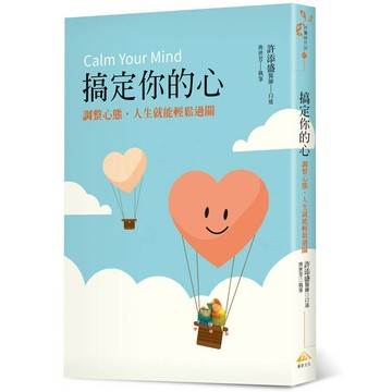 搞定你的心：調整心態，人生就能輕鬆過關