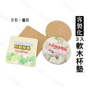 客製化 軟木杯墊 1組3枚 150元 軟木塞杯墊  訂做 杯墊 來圖訂製