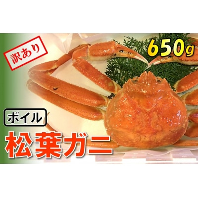 足1本なしボイル松葉ガニ(中650g)訳あり