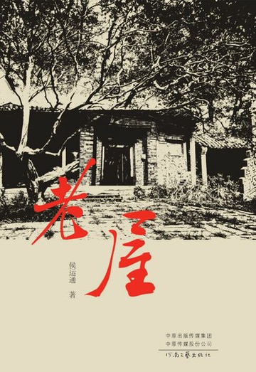【電子書】老屋
