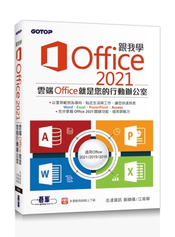 跟我學Office 2021(適用Office 2021/2019/2016)[二手書_近全新]