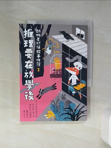 【書寶二手書T1／兒童文學_Q6Z】動物星球偵探事件簿2推理要在放學後_九子