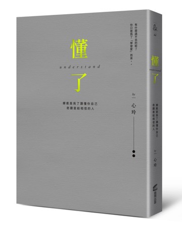懂了（精裝燙金版）：療癒是為了讀懂你自己