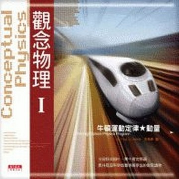 觀念物理第一部[二手書_良好]