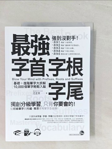 【書寶二手書T1／語言學習_Y25】最強字首、字根、字尾：基礎＋進階單字大拆解，10,000個單字輕鬆入腦_江正文
