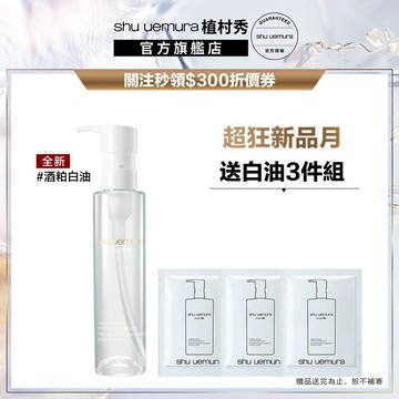 植村秀 酒粕活酵淨亮潔顏油150ml 酒粕白油 醫美級卸妝 卸妝油 嫩白發光｜Shu uemura 官方旗艦店