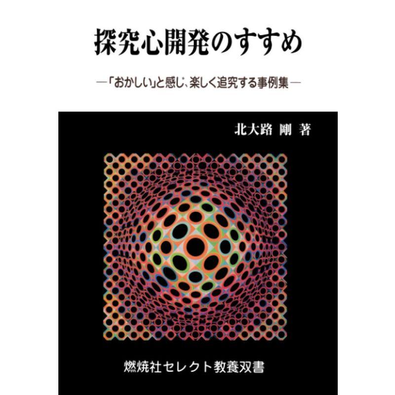 探究心開発のすすめ: 「おかしい」と感じ、楽しく追及する事例集