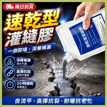🔥現貨隔日到貨🔥速幹灌縫膠 防水補漏膠 屋頂補漏 水泥地面修補 裂縫修複 高彈抗裂耐高溫 墻體縫隙填縫膠 堵漏膠 填縫劑