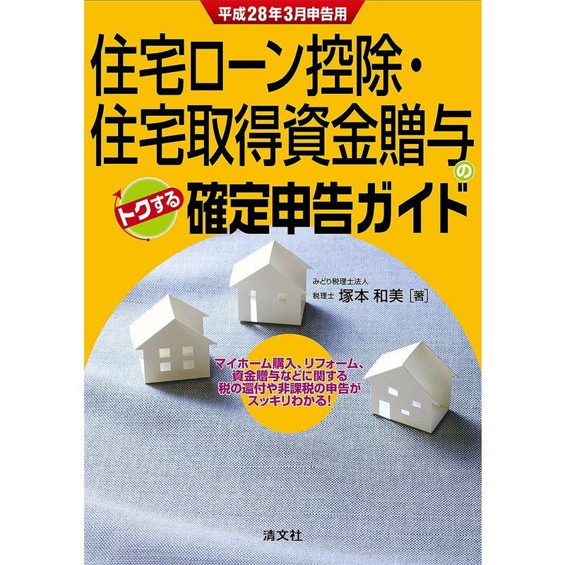 住宅ローン控除・住宅取得資金贈与の トクする確定申告ガイド (平成28年3月申告用)