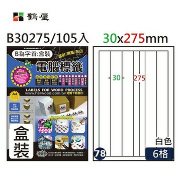 鶴屋#78三用電腦標籤6格105張/盒 白色/B30275/30*275mm【APP滿額下單4%點數(單一帳號最高1000點)】7/31止