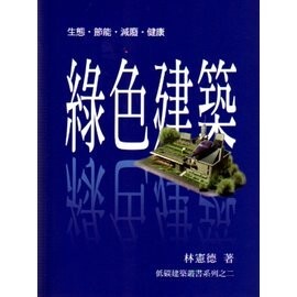 綠色建築：生態、節能、減廢、健康 2/e 林憲德 2014 詹氏