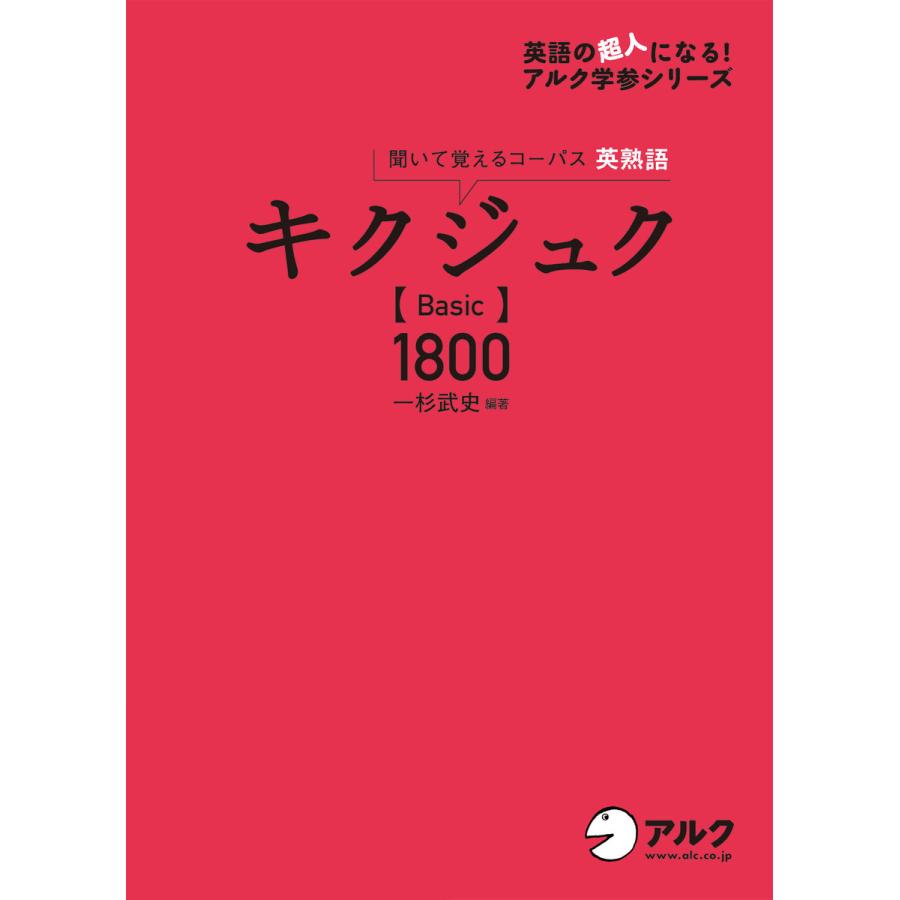 キクジュク 聞いて覚えるコーパス英熟語 Basic1800