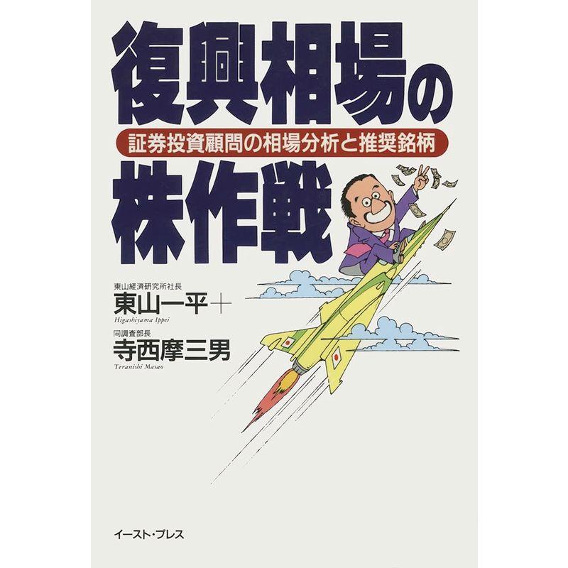 復興相場の株作戦: 証券投資顧問の相場分析と推奨銘柄