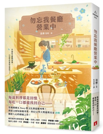 勿忘我餐廳營業中：榮獲韓國K-Story徵文比賽最優秀獎！教保文庫短篇優秀獎、科幻[二手書_近全新]