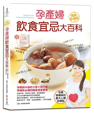 孕產婦飲食宜忌大百科（暢銷增值版）（加贈「母嬰互動甜蜜手冊」P）[二手書_近全新]
