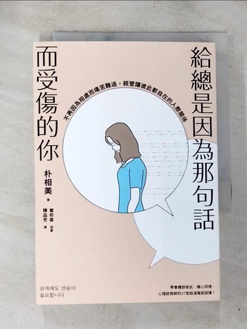 【書寶二手書T8／溝通_BRJ】給總是因為那句話而受傷的你：不再因為相處而痛苦難過，經營讓彼此都自在的人際關係_朴相美,  陳品芳