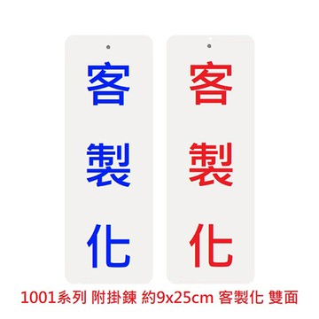【客製商品】約9x25cm 客製直式雙面指標白底 字可選紅藍字 打孔附掛鍊 聯合1000系列 (NOD)