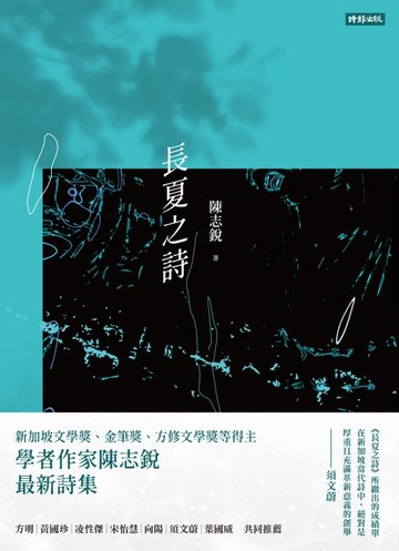 【電子書】長夏之詩