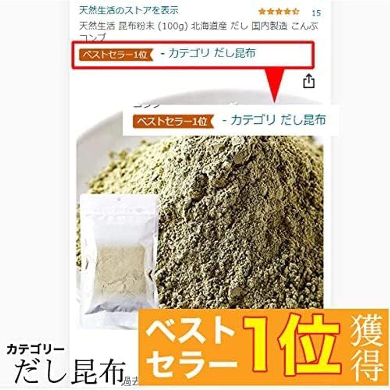 天然生活 昆布粉末 (100g×3袋) 北海道産 だし 国内製造 こんぶ コンブ 手軽 便利 簡単 出汁