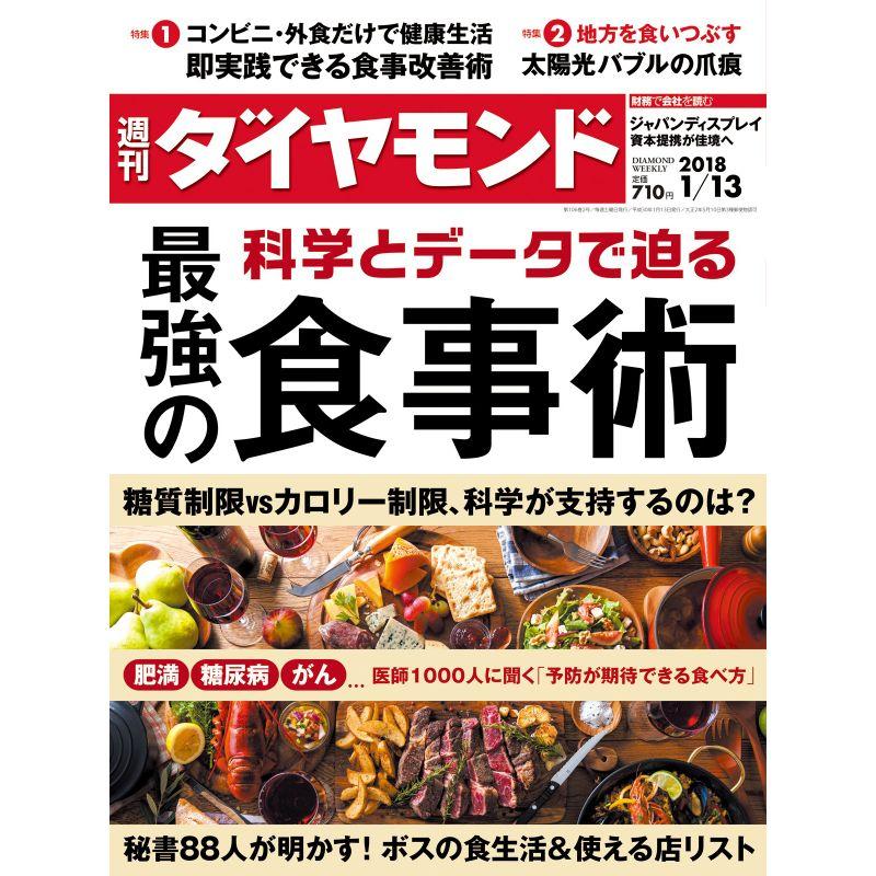 週刊ダイヤモンド 2018年 13 号 雑誌 (科学とデータで迫る最強の食事術)