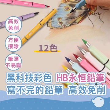 【CHL】12色 黑科技彩色 HB永恒鉛筆 寫不完的鉛筆 高效免削 寫不斷彩色 兒童永恒鉛筆 實用 美術繪畫流暢 彩鉛