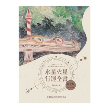 水星火星行運全書