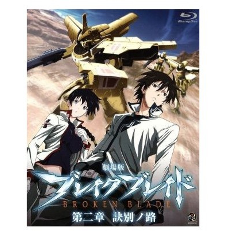 劇場版 ブレイク ブレイド 第二章 訣別ノ路 ｂｌｕ ｒａｙ ｄｉｓｃ 吉永裕ノ介 原作 アニメ 保志総一朗 ライガット アロー 斎藤千和 シギュ 通販 Lineポイント最大get Lineショッピング