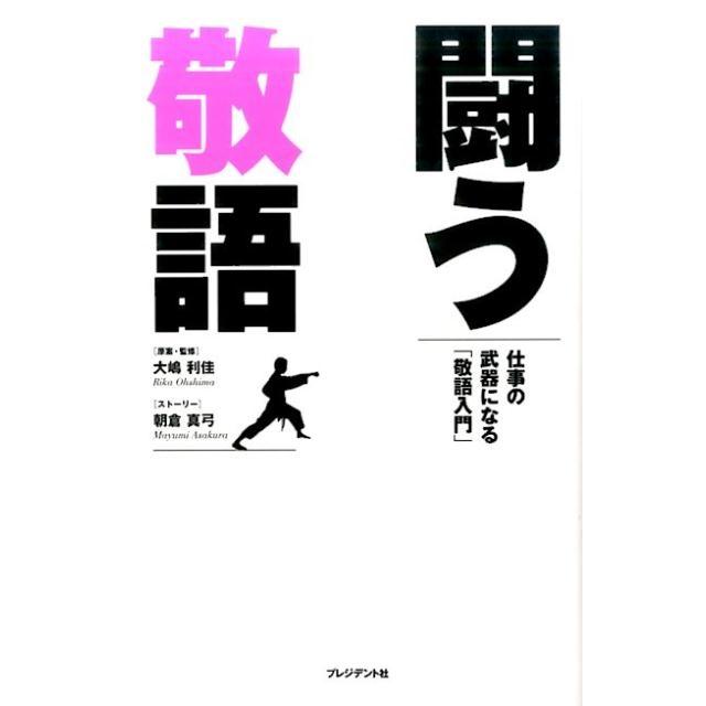 闘う敬語 仕事の武器になる 敬語入門 大嶋利佳 原案・監修 朝倉真弓 ストーリー