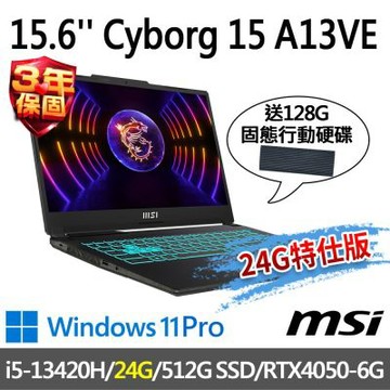 MSI微星 Cyborg 15 A13VE-1868TW 15.6吋 電競筆電 (i5-13420H/24G/512G SSD/RTX4050/Win11Pro-24G特仕版)(送128G行動碟)