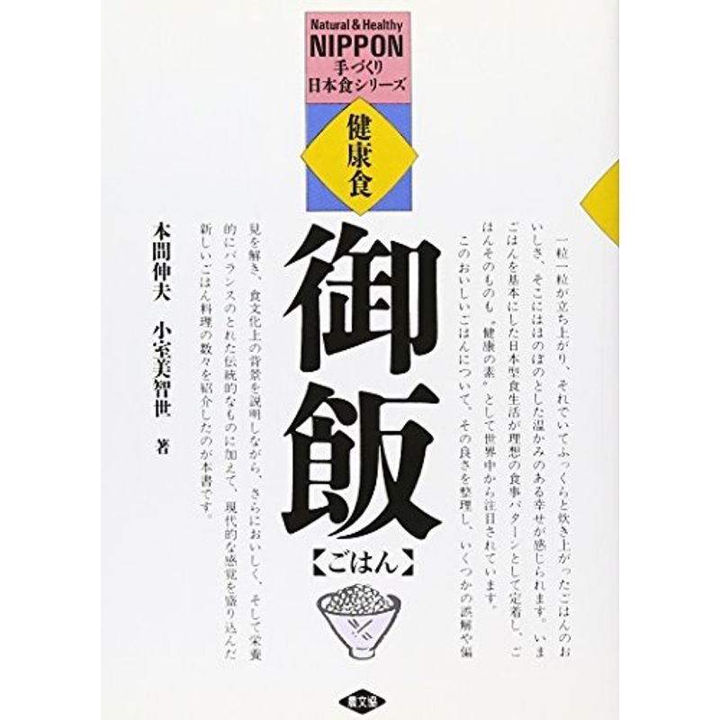 健康食 ごはん (手づくり日本食シリーズ)