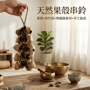 【自然傳統樂器屋】果殼串鈴 天然果殼串鈴 黑果夾竹桃鴨腱藤果殼 民族樂器 民族風果殼串鈴冥想、瑜伽與音療樂器