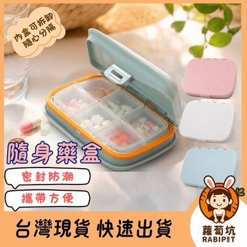 台灣現貨｜密封隨身藥盒 分隔藥盒 分裝盒 小藥盒 旅行藥盒 膠囊盒 藥品收納盒 旅行藥盒 藥品收納盒 藥物收納