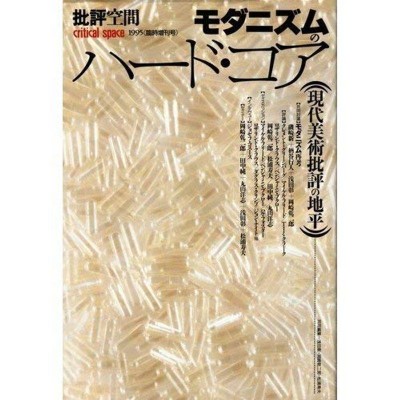 批評空間 (第2期臨時増刊号) モダニズムのハード・コア?現代美術批評の