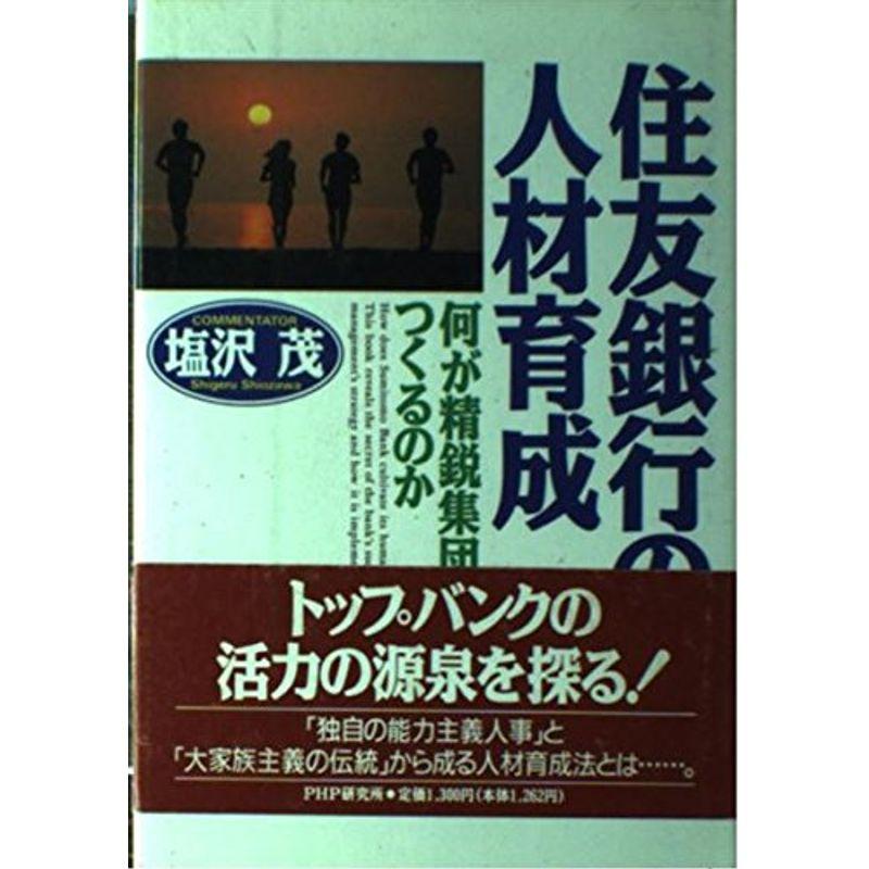 住友銀行の人材育成?何が精鋭集団をつくるのか