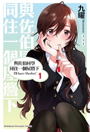 與佐伯同學同住一個屋簷下 I’ll have Sherbet!（1）[二手書_良好]