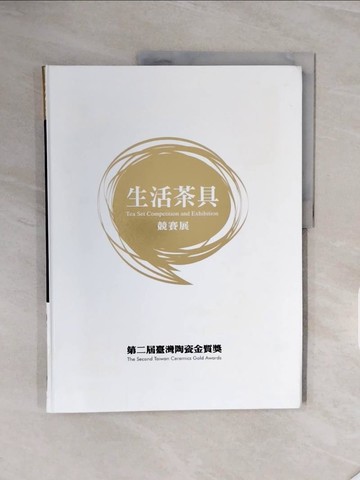 【書寶二手書T4／收藏_ZSC】生活茶具競賽展－第二屆臺灣陶瓷金質獎_台北縣立鶯歌陶瓷博物館