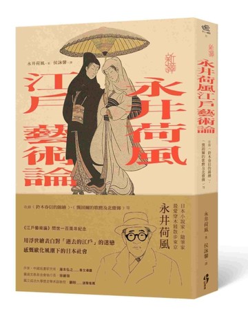 〔新譯〕永井荷風江戶藝術論：收錄〈鈴木春信的錦繪〉、〈龔固爾的歌麿及北齋傳[二手書_普通]
